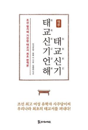  역주 태교신기·태교신기언해