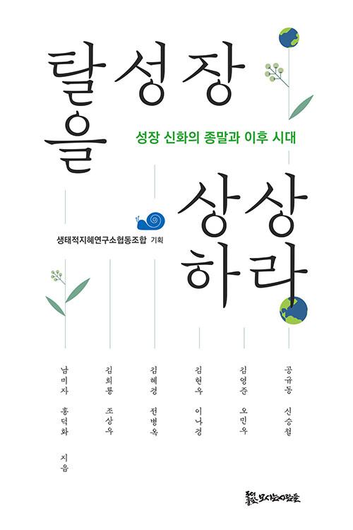  탈성장을 상상하라