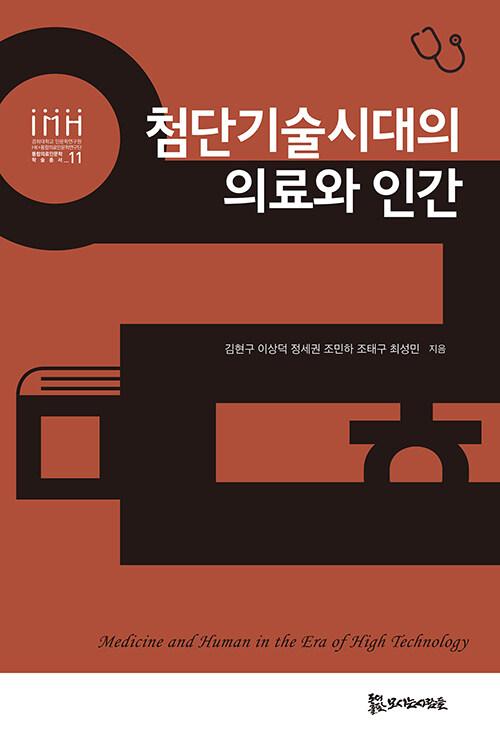  첨단기술시대의 의료와 인간