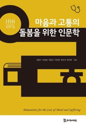  마음과 고통의 돌봄을 위한 인문학