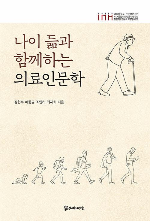  나이 듦과 함께하는 의료인문학