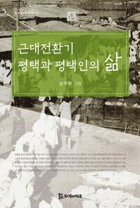  근대전환기 평택과 평택인의 삶