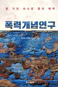  폭력개념 연구