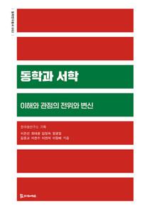  동학과 서학