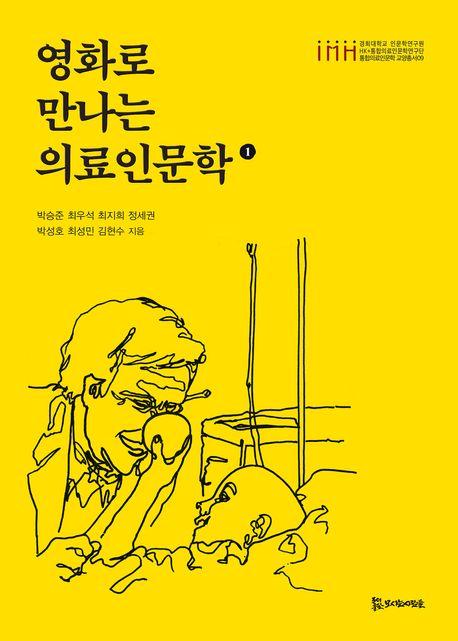  영화로 만나는 의료인문학 1