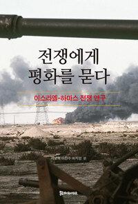  전쟁에게 평화를 묻다