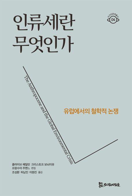  인류세란 무엇인가