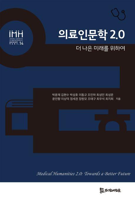  의료인문학 2.0