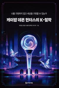  케이팝 데몬 헌터스의 K-철학