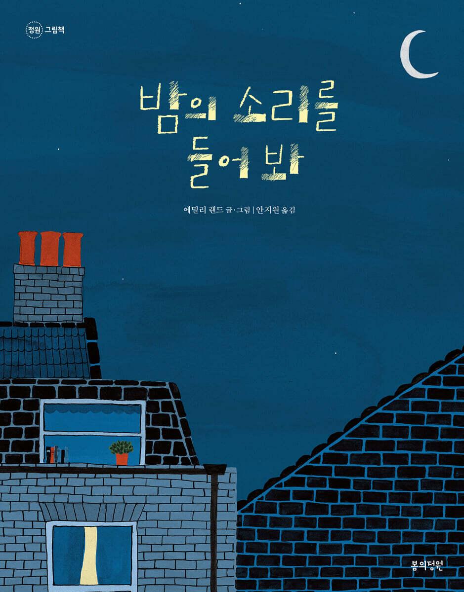  밤의 소리를 들어 봐