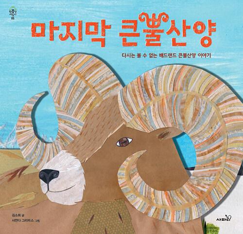  마지막 큰뿔산양