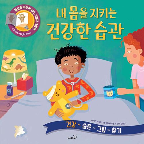  내 몸을 지키는 건강한 습관