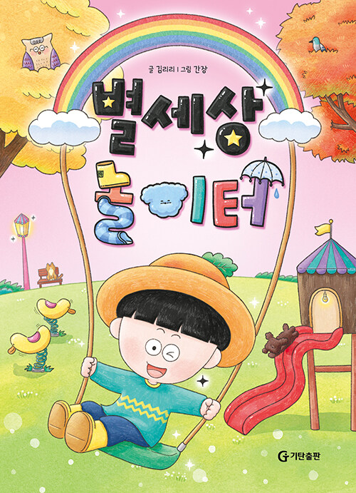  별세상 놀이터