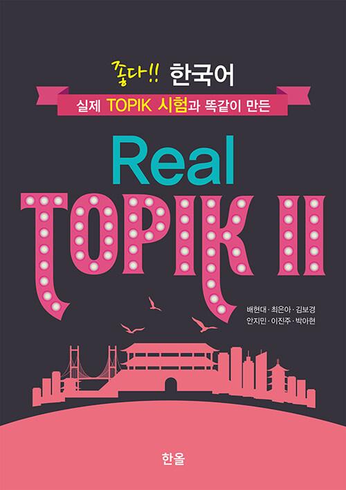  좋다!! 한국어 Real TOPIK 2
