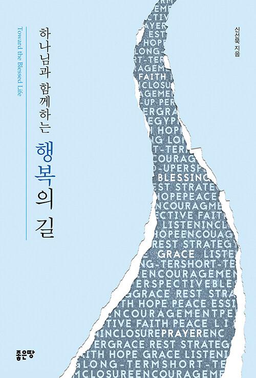  하나님과 함께하는 행복의 길