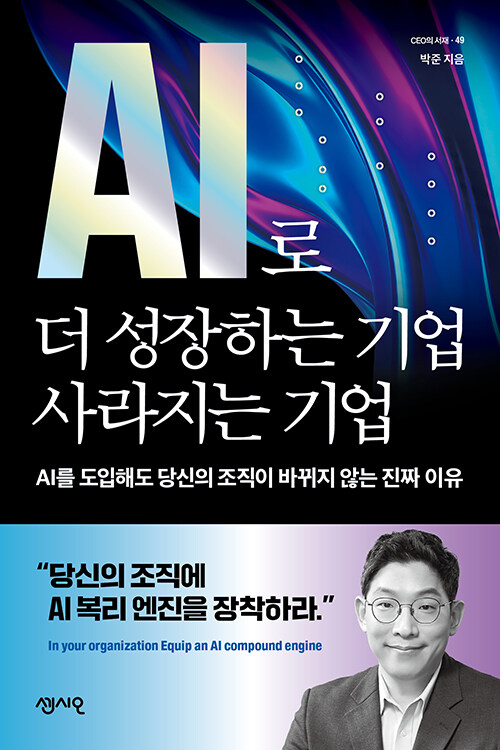 AI로 더 성장하는 기업 사라지는 기업 - AI를 도입해도 당신의 조직이 바뀌지 않는 진짜 이유