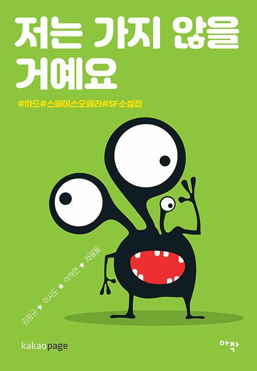 저는 가지 않을 거예요