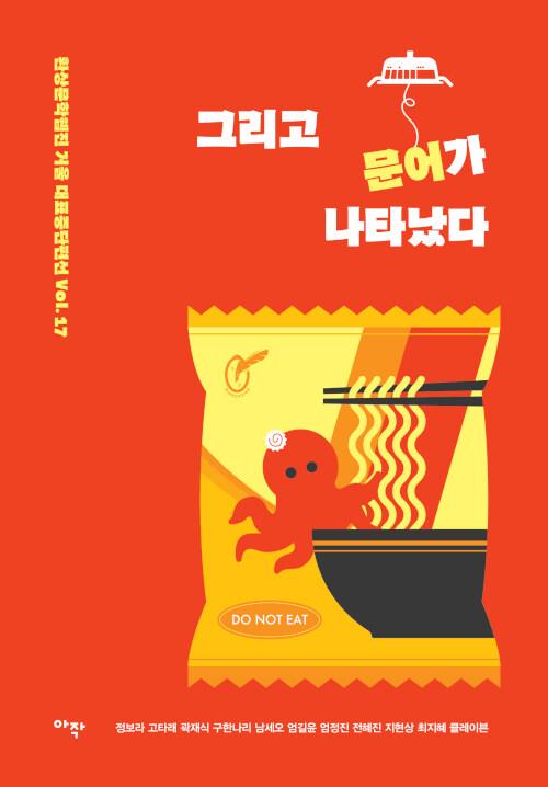  그리고 문어가 나타났다