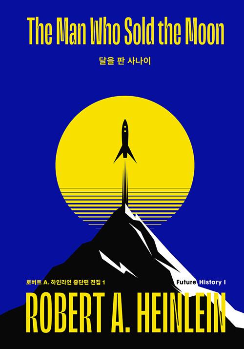  달을 판 사나이