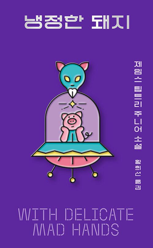  냉정한 돼지