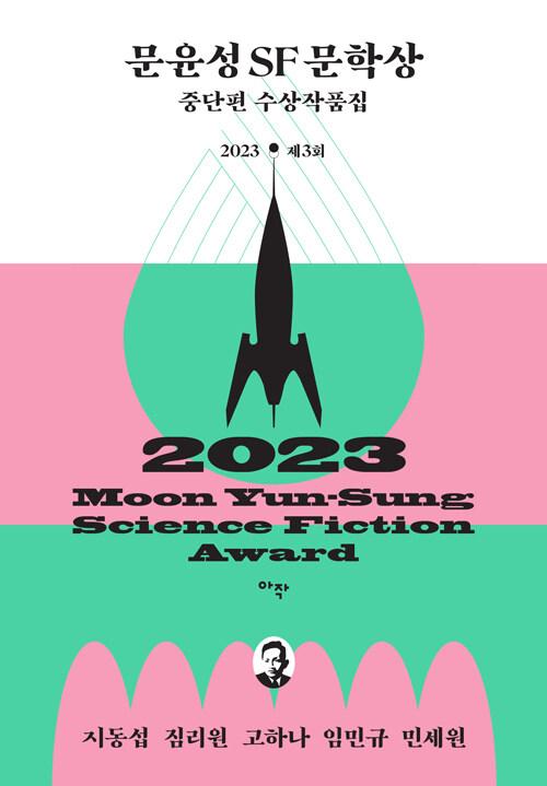  제3회 문윤성 SF 문학상 중단편 수상작품집