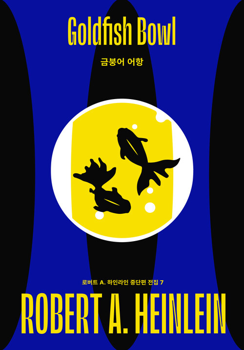  금붕어 어항