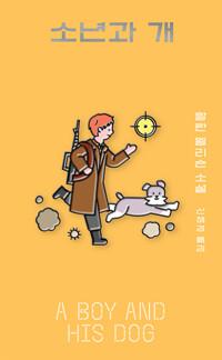  소년과 개