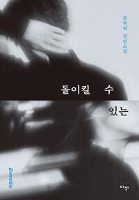 돌이킬 수 있는