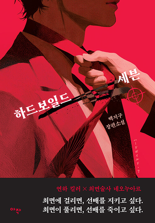  하드보일드 세븐