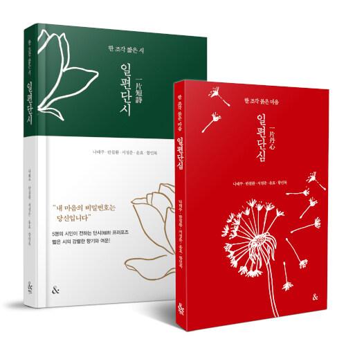  일편단시(一片短詩)