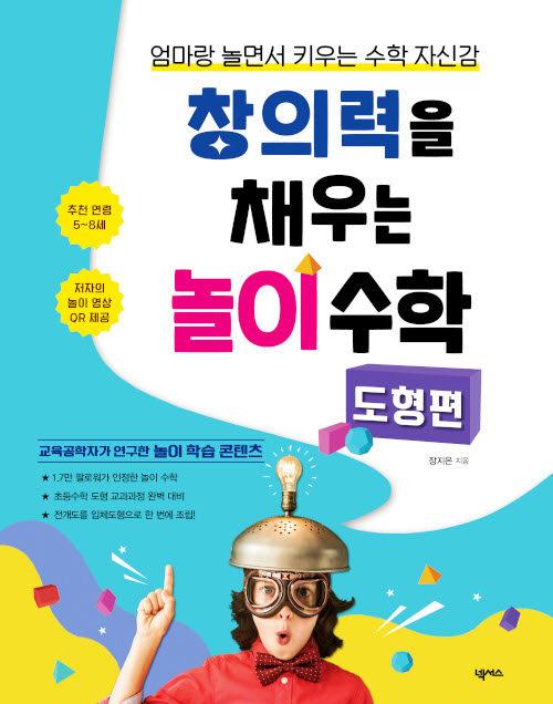 창의력을 채우는 놀이 수학 : 도형편