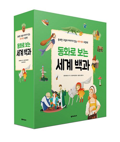  동화로 보는 세계 백과 세트 - 전7권