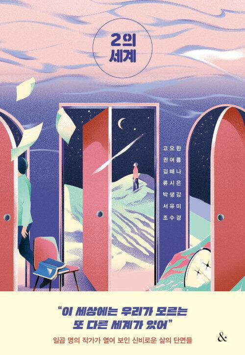  2의 세계