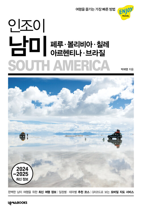  인조이 남미(2024~2025) : 페루·볼리비아·칠레·아르헨티나·브라질(여행을 즐기는 가장 빠른 방법)
