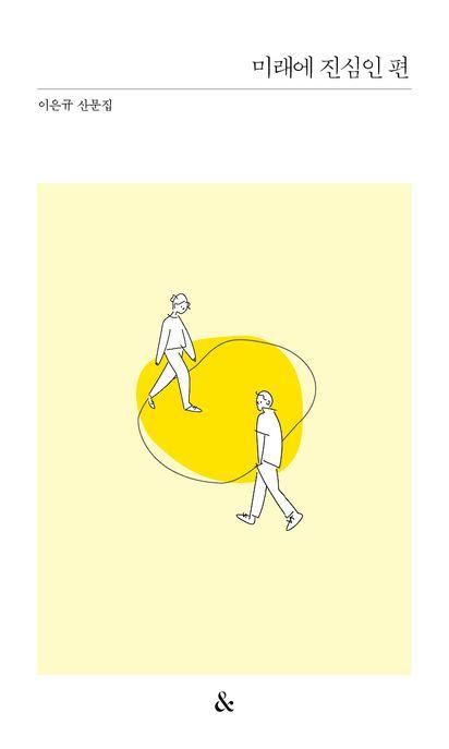  미래에 진심인 편