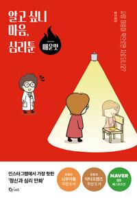  알고 싶니 마음, 심리툰 : 매운맛