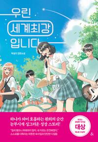  우린 세계최강입니다