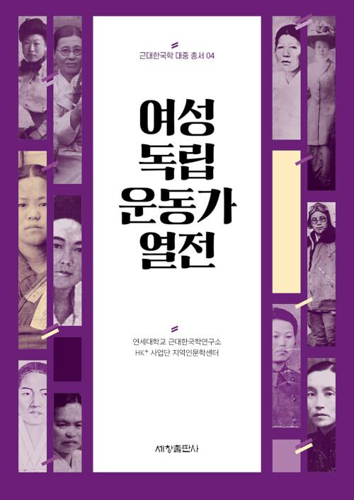  여성 독립 운동가 열전