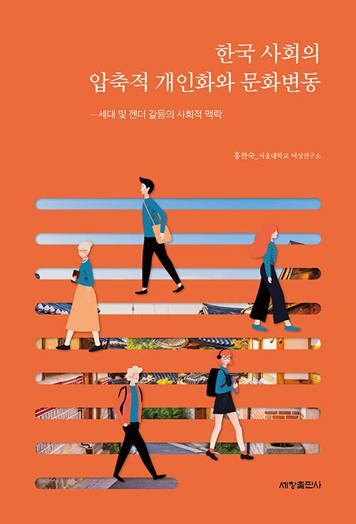 한국 사회의 압축적 개인화와 문화변동