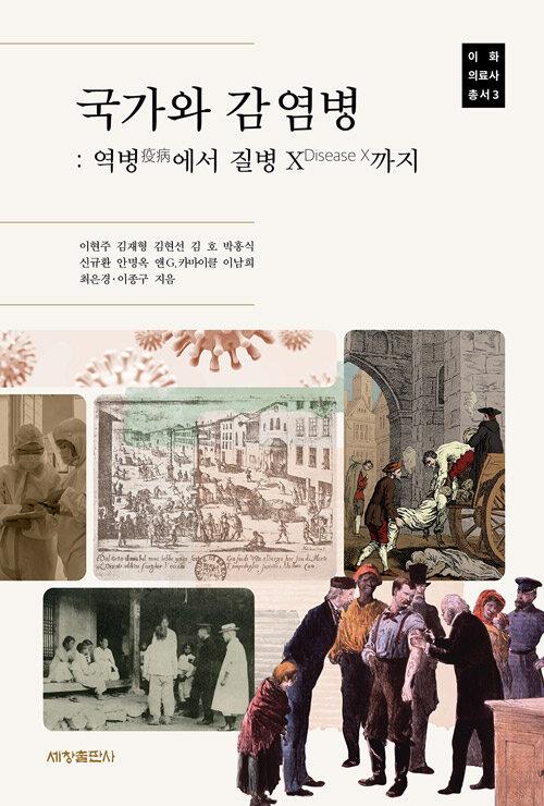  국가와 감염병