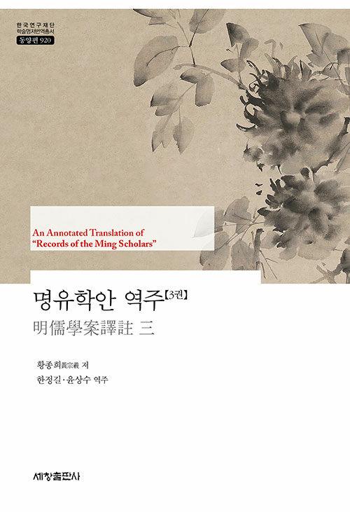  명유학안 역주 3