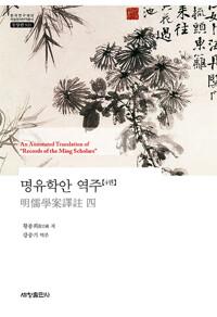  명유학안 역주 4