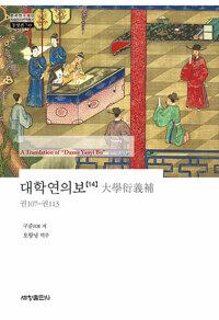  대학연의보 14