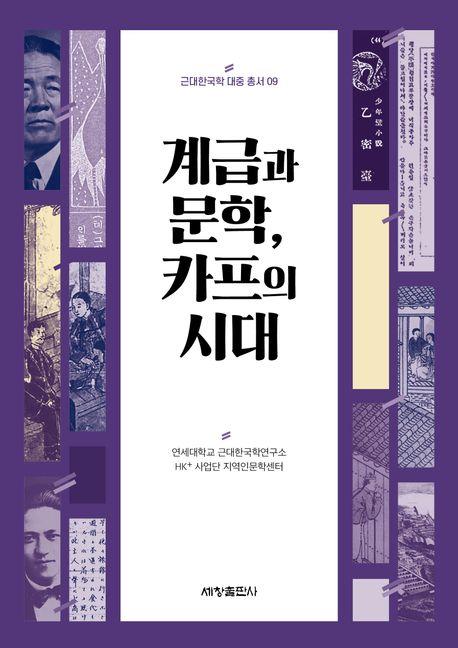  계급과 문학, 카프의 시대