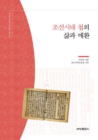  조선시대 첩의 삶과 애환