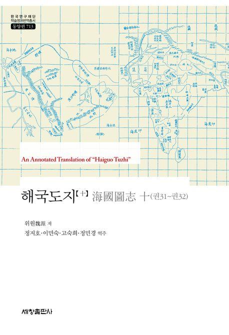  해국도지 海國圖志 10