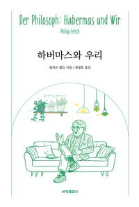  하버마스와 우리