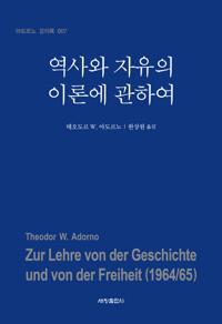  역사와 자유의 이론에 관하여
