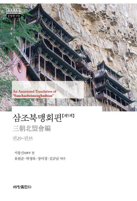  삼조북맹회편 5