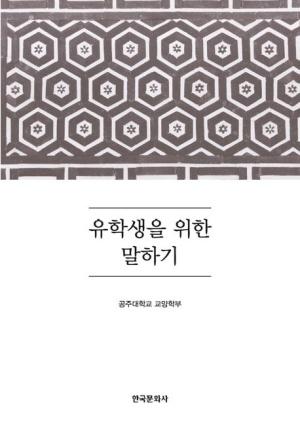  유학생을 위한 말하기